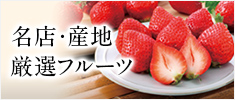 名店・産地厳選フルーツ