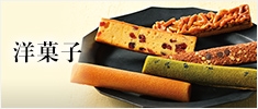 洋菓子