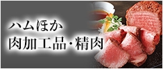 ハムほか肉加工品・精肉