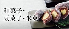和菓子・豆菓子・米菓