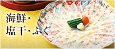海鮮・塩干・ふぐ