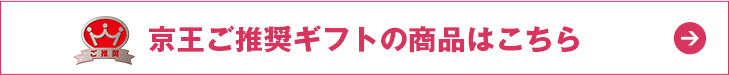 京王ご推奨ギフトの商品はこちら