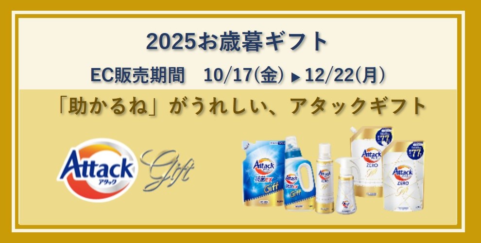 2025お歳暮ギフト EC販売期間 10/17（金）→12/22（月） 「助かるね」がうれしい、アタックギフト