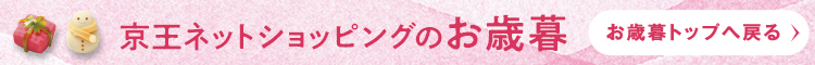 京王ネットショッピングの御歳暮 お歳暮トップへ戻る