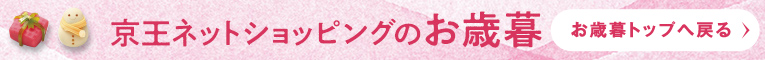 京王ネットショッピングのお歳暮 歳暮トップへ戻る