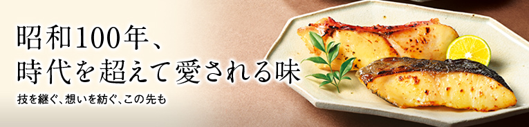昭和100年、時代を超えて愛される味