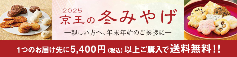 京王の冬みやげ
