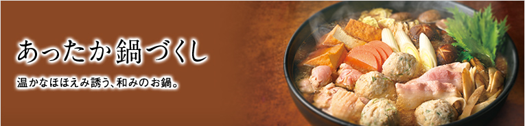 あったか鍋づくし