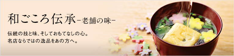 和ごころ伝承-老舗の味-