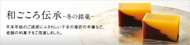 和ごころ伝承-冬の銘菓-