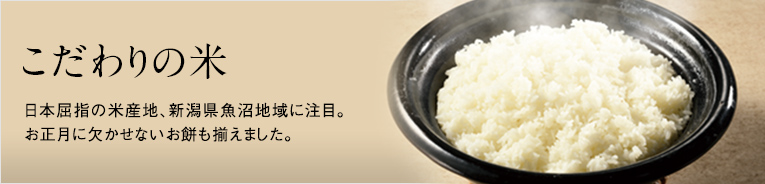 こだわりの米