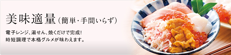 美味適量（簡単・手間いらず）