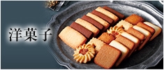洋菓子