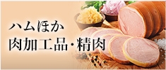 ハムほか肉加工品・精肉
