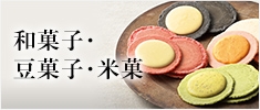 和菓子・豆菓子・米菓