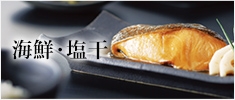 海鮮・塩干