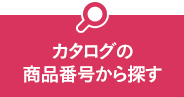 カタログの商品番号から探す