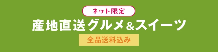 ネット限定 産直グルメ＆スイーツ 全品送料込み