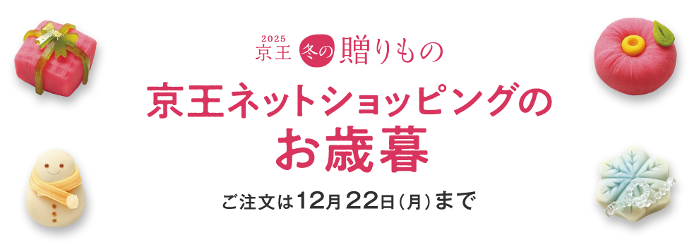 2025年お歳暮・冬ギフト特集