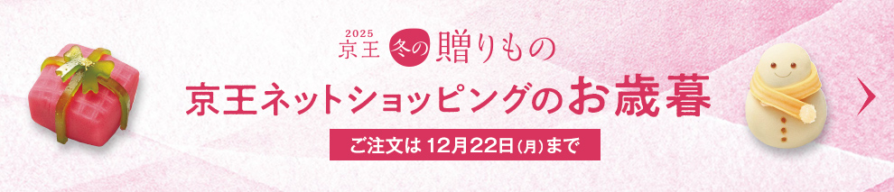2025年お歳暮・冬ギフトをお探しなら京王百貨店の京王ネットショッピング
