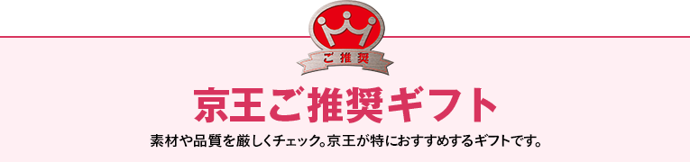 京王ご推奨ギフト 素材や品質を厳しくチェック。京王が特におすすめするギフトです。