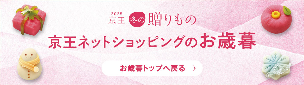 2025　京王冬の贈りもの　京王ネットショッピングのお歳暮　お歳暮トップへ戻る