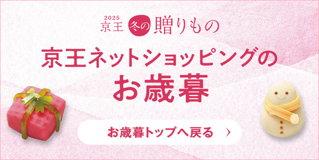 2025　京王冬の贈りもの　京王ネットショッピングのお歳暮　お歳暮トップへ戻る