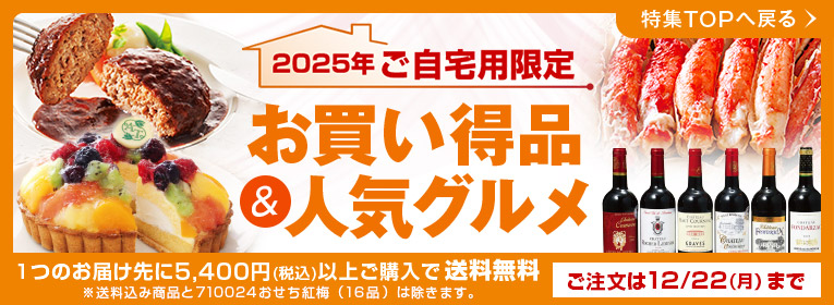 2025年ご自宅用限定 お買い得品＆人気グルメ 1つのお届け先に5,400円（税込）以上ご購入で送料無料!!※送料込み商品と710024おせち紅梅（16品）は除きます。ご注文は12/22（月）まで