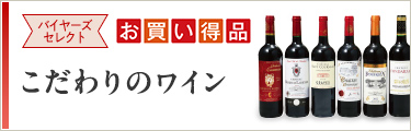 バイヤーズセレクト お買い得品 こだわりのワイン