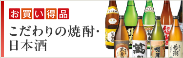 お買い得品 こだわりの焼酎・日本酒
