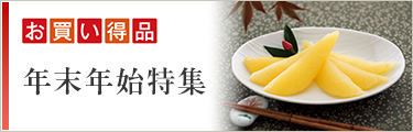 お買い得品 年末年始特集