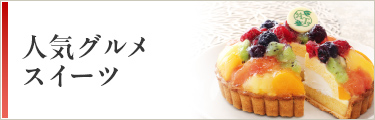 人気グルメ スイーツ