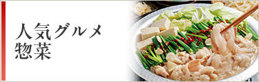 人気グルメ 惣菜