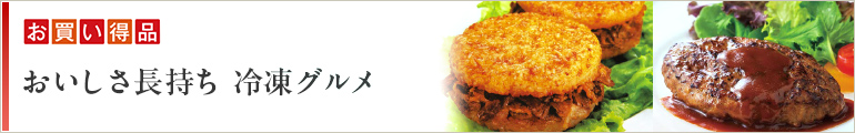 お買い得品 おいしさ長持ち 冷凍グルメ