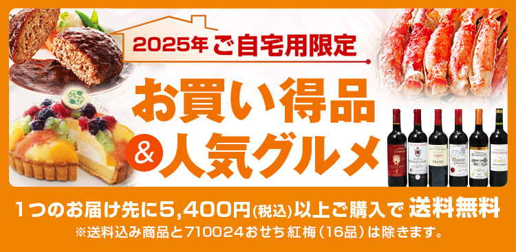 2025年ご自宅用限定 お買い得品＆人気グルメ 1つのお届け先に5,400円(税込)以上ご購入で送料無料!!※送料込み商品は除きます。