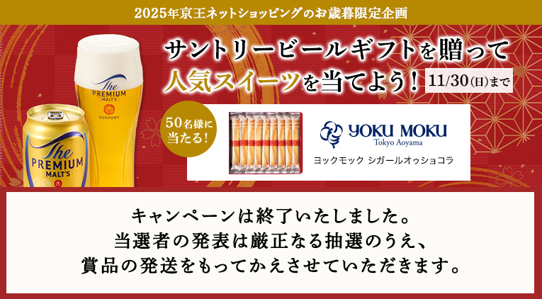 2025年京王ネットショッピングのお歳暮限定企画サントリービールギフトを贈って人気スイーツを当てよう！ 11月30日(日)まで キャンペーンは終了いたしました。当選者の発表は厳正なる抽選のうえ、賞品の発送をもってかえさせていただきます。