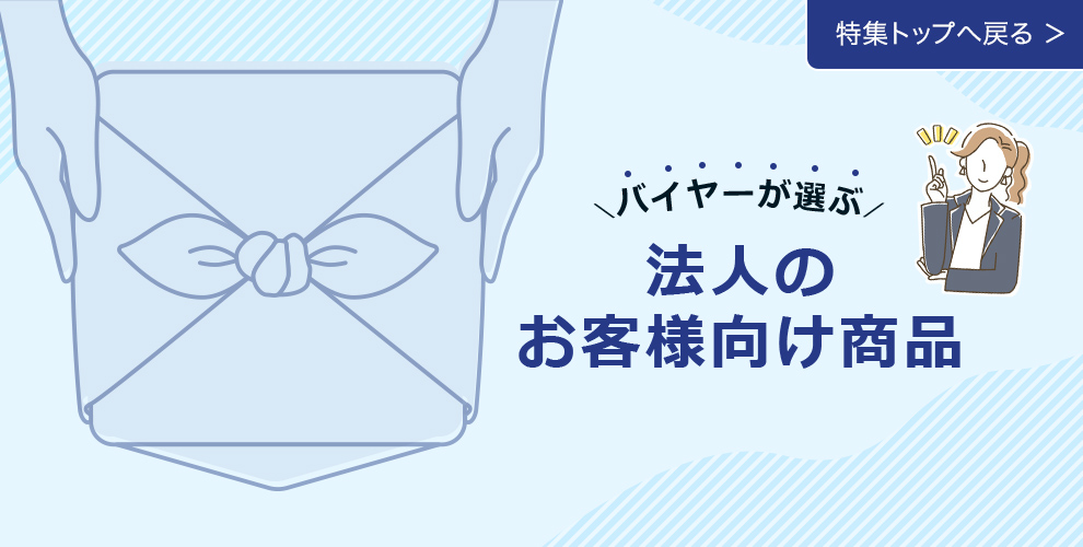 バイヤーが選ぶ 法人のお客様向け商品 特集トップへ戻る