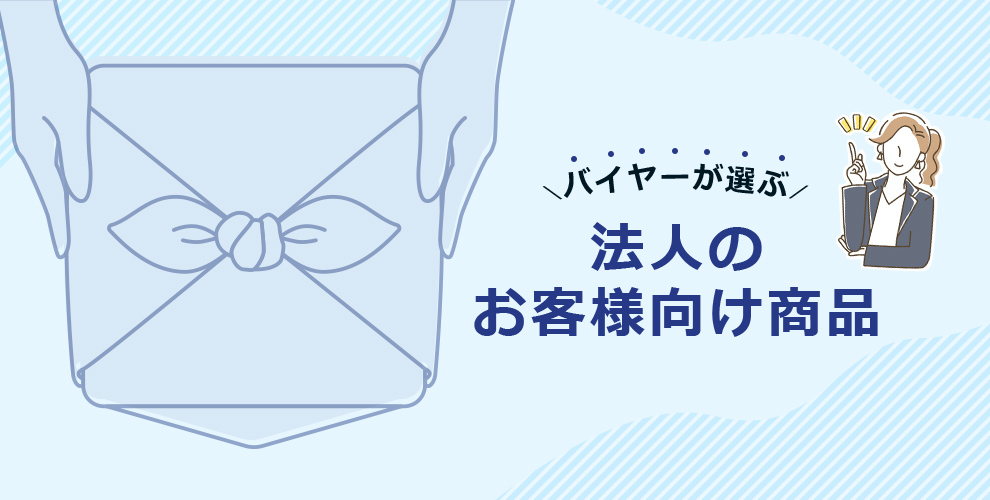 バイヤーが選ぶ 法人のお客様向け商品