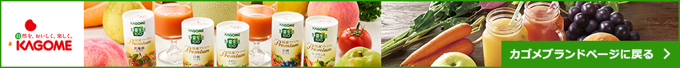 カゴメブランドページに戻る