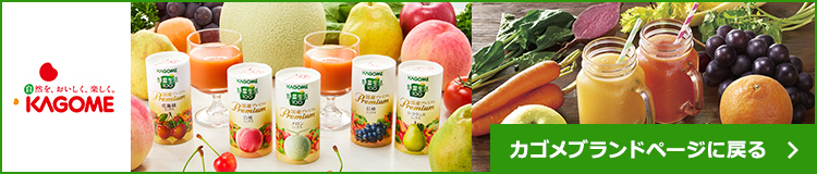 カゴメブランドページに戻る