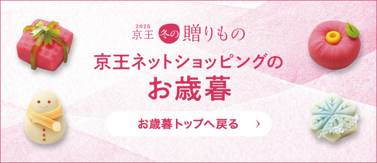 2025 京王冬の贈りもの 京王ネットショッピングのお歳暮