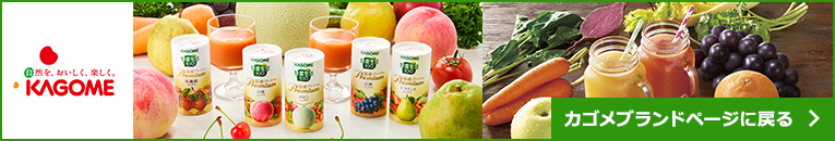 カゴメブランドページに戻る