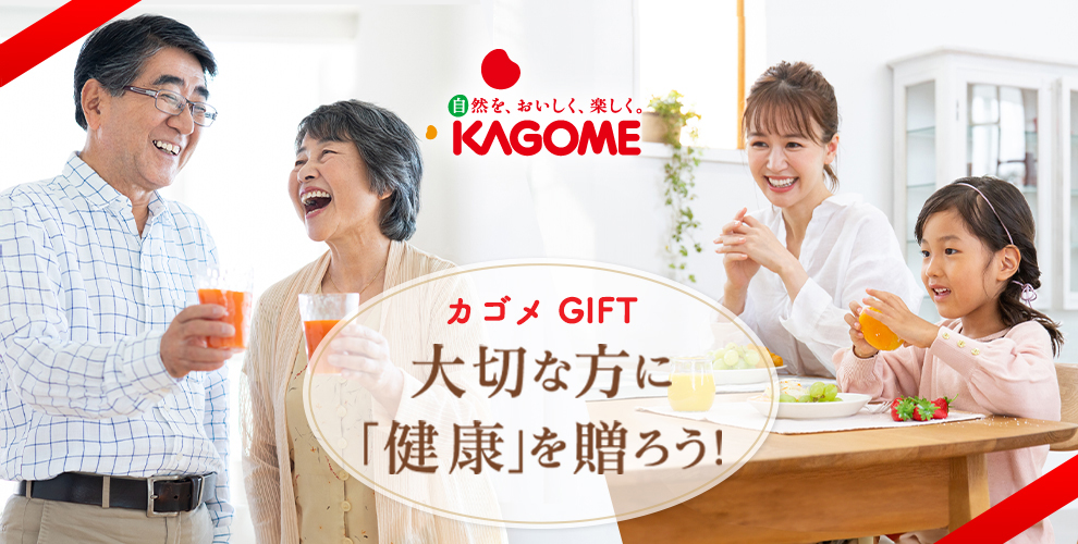 カゴメギフト 大切な方に「健康」を贈ろう！