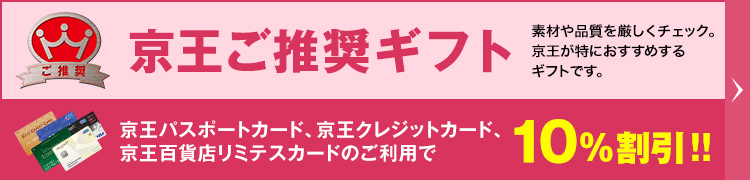 京王ご推奨ギフト 素材や品質を厳しくチェック。京王が特におすすめするギフトです。京王パスポートカード、京王クレジットカード、京王百貨店リミテスカードのご利用で10%割引!!