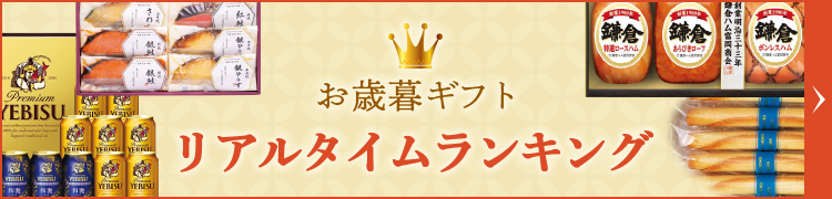 お歳暮ギフト リアルタイムランキング
