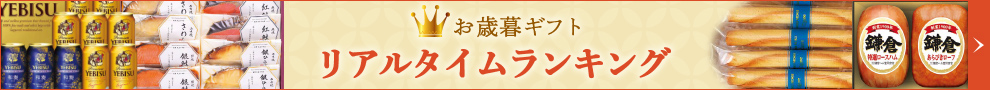 お歳暮ギフト リアルタイムランキング