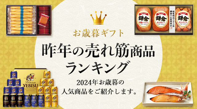 お歳暮ギフト 昨年の売れ筋商品ランキング 2024年お歳暮の人気商品をご紹介します。