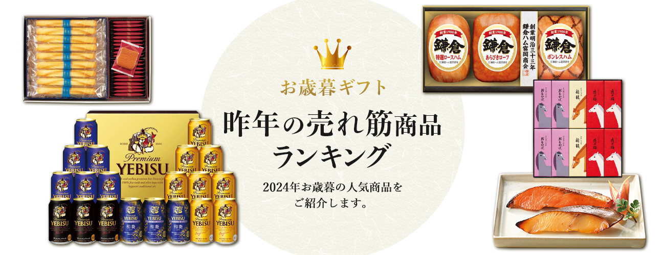 お歳暮ギフト 昨年の売れ筋商品ランキング 2024年お歳暮の人気商品をご紹介します。