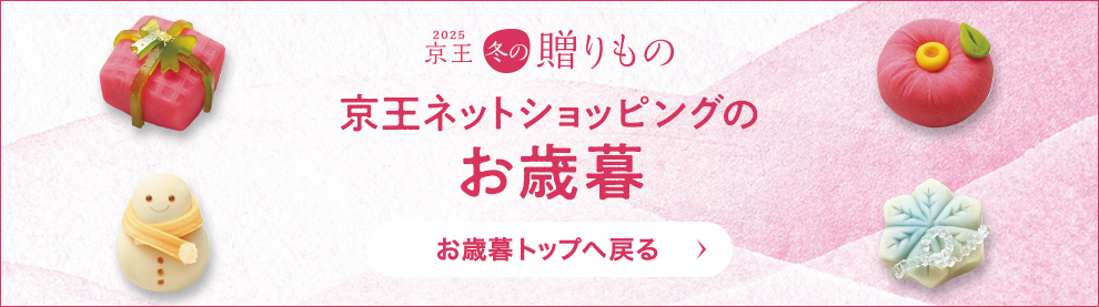 2025 京王冬の贈りもの 京王ネットショッピングのお歳暮