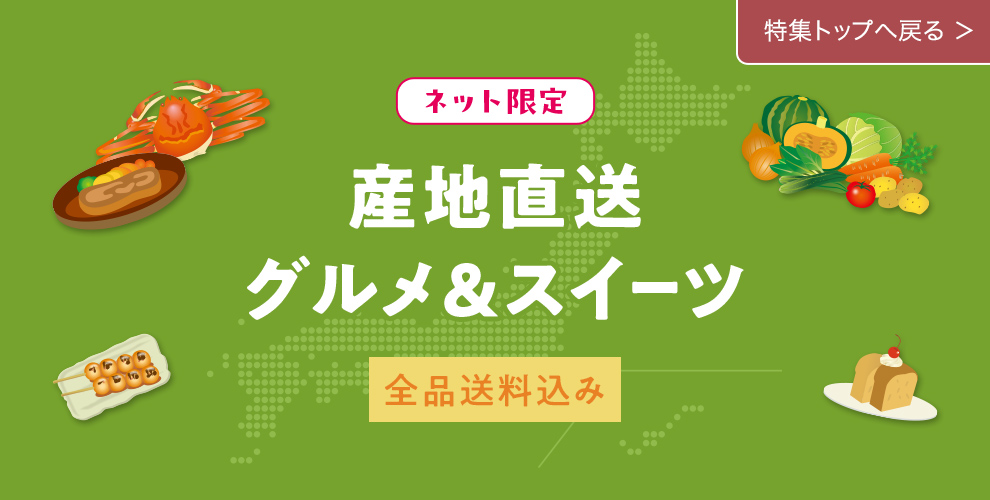 ネット限定 産地直送 グルメ&スイーツ 特集トップへ戻る